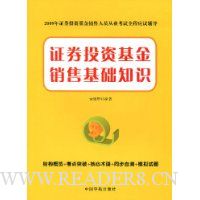 证券投资基金销售基础知识
