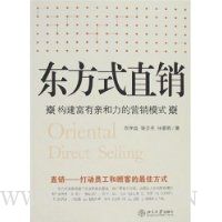 东方式直销:构建富有亲和力的营销模式