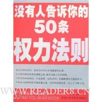 没有人告诉你的50条权力法则