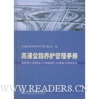 高速公路养护管理手册