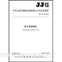  JJG�л����񹲺͹���ͨ�����ż����춨��̣�������ʪ����