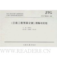 《公路工程预算定额》理解与应用