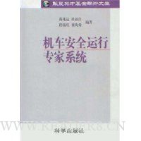 机车安全运行专家系统