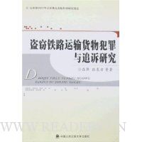 盗窃铁路运输货物犯罪与追诉研究