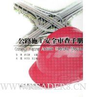 公路施工安全审查手册