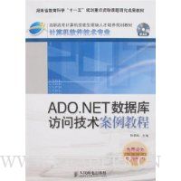 ADO.NET数据库访问技术案例教程(附光盘1片)