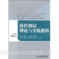 软件测试理论与实践教程