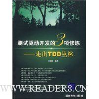 测试驱动开发的3项修炼:走出TDD丛林