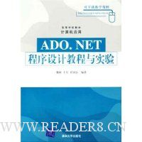  ADO.NET������ƽ̳���ʵ��(�ߵ�ѧУ�̲ġ������Ӧ��)