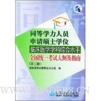  ͬ��ѧ����Ա����˶ʿѧλ�ٴ�ҽѧѧ���ۺ�ˮƽȫ��ͳһ���Դ�ټ�ָ��