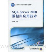 SQL Server2008数据库应用技术
