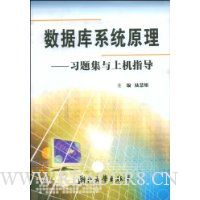 数据库系统原理:习题集与上机指导