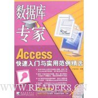 数据库专家:Access快速入门与实用范例精选(附盘)