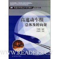 高速动车组总体及转向架