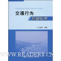交通行为控制原理