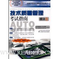技术质量管理考试指南(模块B)