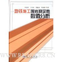 地铁施工围岩稳定性数值分析(精装)