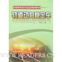 轨道动力稳定车