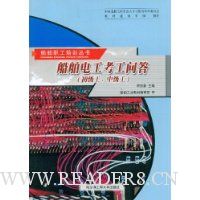 船舶电工考工问答(初级工、中级工)