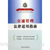 交通管理法律适用指南