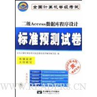二级Access数据库程序设计标准预测试卷(附光盘2008年4月考试专用全国计算机等级考试)