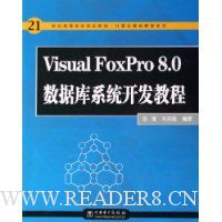  Visual FoxPro8.0ݿϵͳ̳