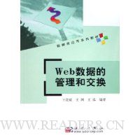Web数据的管理和交换