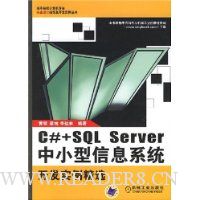 C#+SQL Server 中小型信息系统开发实例精选