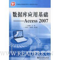 数据库应用基础-Access 2007