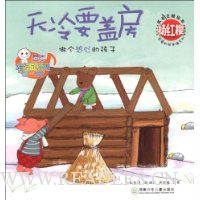 杨红樱成长主题绘本:天冷要盖房
