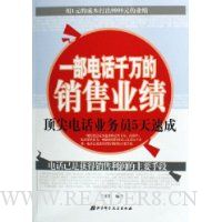 一部电话千万的销售业绩:顶尖电话业务员5天速成