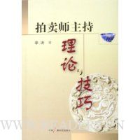 拍卖师主持理论与技巧