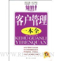 客户管理一本全