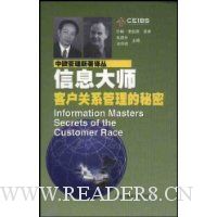 信息大师:客户关系管理的秘密