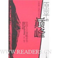 原一平的巅峰:营销人员谋略全书