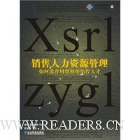 销售人力资源管理:如何选育用留顶级销售人才(外版引进)