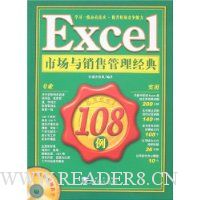 Excel市场与销售管理经典108例(附盘)