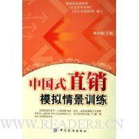 中国式直销模拟情景训练