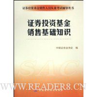 证券投资基金销售基础知识