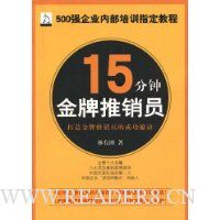 15分钟金牌推销员