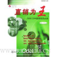 直销为王:5000万中国直销员必读