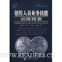 销售人员业务技能训练精要