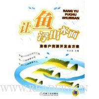 让鱼浮出水面:准客户资源开发全方案