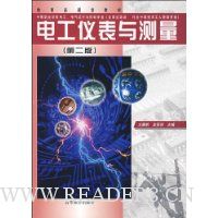 电工仪表与测量(电工/电气运行与控制专业)