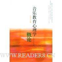 音乐教育心理学概论