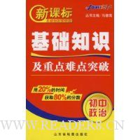 初中政治基础知识及重点难点突破