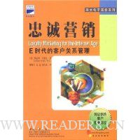 忠诚营销:E时代的客户关系管理
