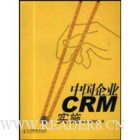 中国企业CRM实施