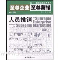人员推销:至尊企业至尊营销第(1分册)