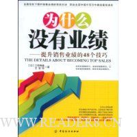 为什么没有业绩:提升销售业绩的48个技巧